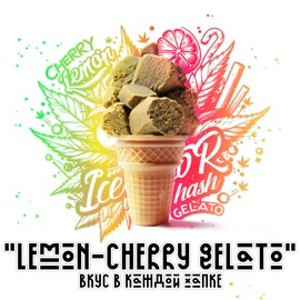 Гашиш Ice-o-Lator "Lemon-Cherry Gelato"