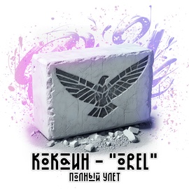 VHQ Кокаин (Колумбия) OREL